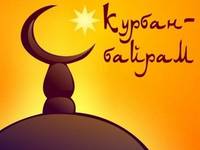 Мусульманский праздник Курбан-байрам впервые в Крыму объявлен нерабочим праздничным днём
