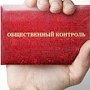 При Службе финансового надзора Республики Крым создан Общественный совет