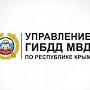 ГИБДД Крыма разъяснило порядок регистрации транспортных средств