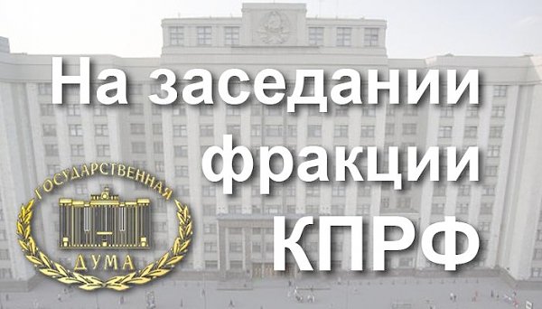 10 ноября прошло заседание фракции КПРФ в Госдуме