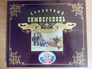 В Столице Крыма презентовали альбом со старыми фотографиями города