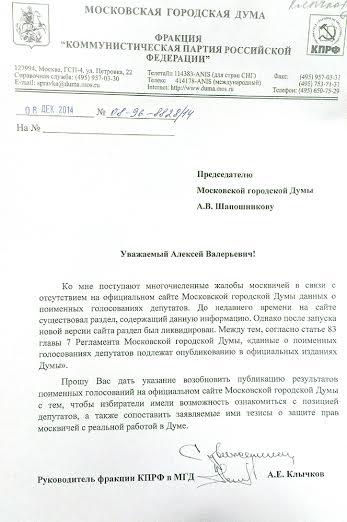 Андрей Клычков требует вернуть на официальный сайт МГД результаты поименных голосований