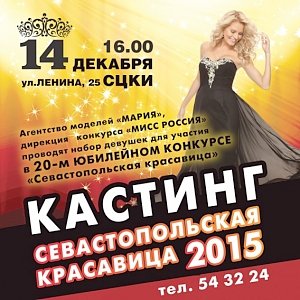 Севастопольских красавиц приглашают на кастинг