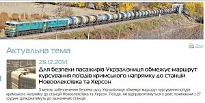 Поезда из Украины в Крым больше не ходят
