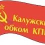 Заявление Калужского обкома КПРФ об отставке Правительства и руководства ЦБ РФ