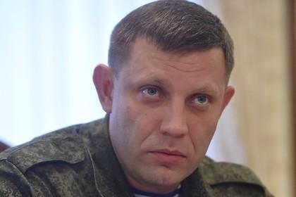 Глава Донецкой Народной Республики Александр Захарченко констатировал завершение перемирия со стороны Киева
