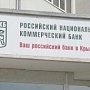 РНКБ выдал в Крыму и Севастополе розничных кредитов на 2 млрд руб