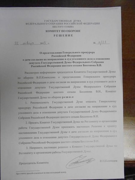Комитет Госдумы по обороне отказал генпрокуратуре, встав на защиту В.И. Бессонова