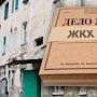 В Крыму за 2014 год выявлено 750 нарушений в сфере ЖКХ (ЖИЛИЩНО КОММУНАЛЬНОЕ ХОЗЯЙСТВО)