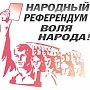 ИА «Свободная пресса». Столичные коммунисты инициировали проведение референдума в Москве