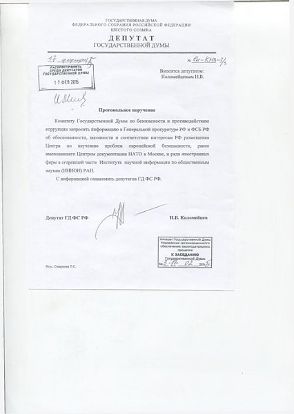 Госдума запросила информацию в генпрокуратуре и ФСБ про центр документации НАТО в Столице России