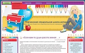 У Керченской специальной школы-интерната появился свой сайт