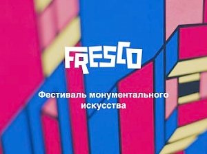В Мурманске пройдёт фестиваль монументального искусства «Fresco»