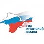 В Симферополе произойдёт презентация фотоальбома «Крымская весна»