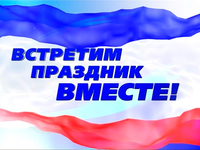Анонс: 16 марта 2015 года в Столице Крыма будут проходить праздничные мероприятия, посвященные годовщине «Крымской весны», с участием руководства Республики Крым