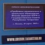 В Госсовете Республики Татарстан состоялась пресс-конференция депутатов фракции КПРФ: «Проблемы дошкольного и школьного образования»