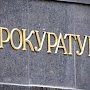 Прокуратура Крыма требует устранить нарушения в сфере здравоохранения