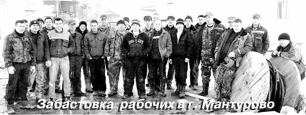 Костромская область. Сидячая забастовка рабочих в Мантурово