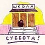 Даешь пятидневку всем крымским школьникам!