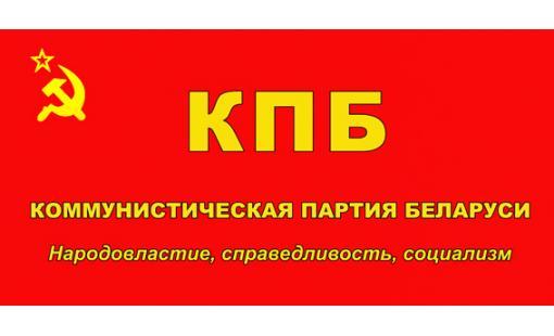 Заявление ЦК КПБ в связи запретом коммунистической символики на Украине