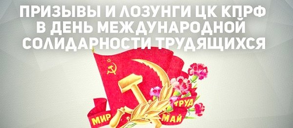 Призывы и лозунги ЦК КПРФ к массовым акциям в День международной солидарности трудящихся