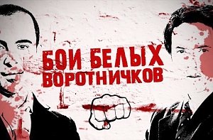 Ведущий крымского реалити-шоу «Бои белых воротничков»: Кубанские бойцы такие «ботаны», что я боюсь за Краснодар