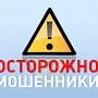 Пенсионный Фонд предупреждает крымчан о мошенниках