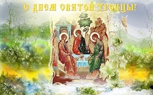 Поздравление Президиума Государственного Совета Республики Крым с днем Святой Троицы!
