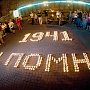 В Севастополе отметили День памяти и скорби