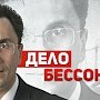 Суд вернул уголовное дело депутата-коммуниста Владимира Бессонова в прокуратуру