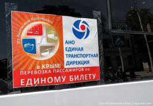 «Единым» билетом в Крым воспользовались порядка 40 тыс. пассажиров