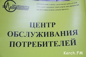В керченском РЭСе создали центр обслуживания потребителей