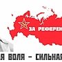 Железная воля - сильная Россия! Адреса пунктов сбора подписей в поддержку референдума в Столице России