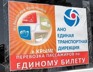 В Крым с 1 августа запустят новые маршруты по «единому билету»