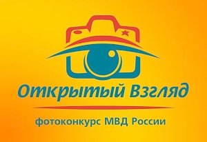 МВД России приглашает керчан принять участие в фотоконкурсе