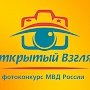 МВД России приглашает керчан принять участие в фотоконкурсе