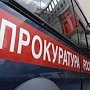 Прокуратура оштрафовала на 800 тыс рублей предприятие под Керчью