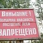 Запрет на посещение Крымских лесов продлен ещё на 21 день