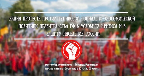29 августа - Всероссийская акция протеста