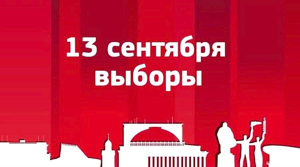Новосибирские коммунисты: 13 сентября — все на выборы! Агитационный видеоролик