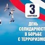 В Крыму ко Дню солидарности в борьбе с терроризмом произойдёт ряд мероприятий