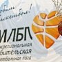 Команды из Севастополя и Симферополя выступят в Суперфинале всероссийского турнира по баскетболу