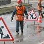 В крымской столице ищут подрядчиков для ремонта улиц
