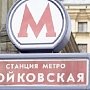 Москвичи голосуют против переименования "Войковской"