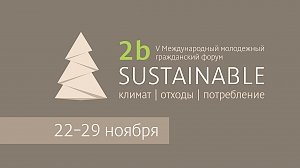 В Архангельске пройдёт «Неделя устойчивости»