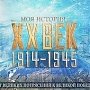 В Москве демонстрируется выставка "От великих потрясений к Великой Победе"