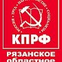 Прошло расширенное заседание бюро Рязанского обкома КПРФ