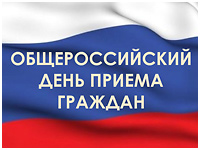 14 декабря – общероссийский день приема граждан