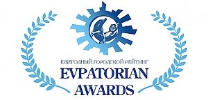 В Евпатории стартовал Ежегодный городской рейтинг «Evpatorian Awards 2016»