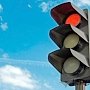 Светофор на опасном перекрёстке в Севастополе заработал